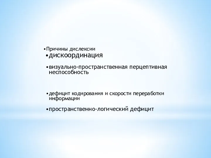 Причины дислексии дискоординация визуально-пространственная перцептивная неспособность дефицит кодирования и скорости переработки информации пространственно-логический дефицит