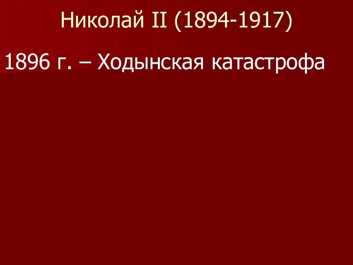 Николай II (1894-1917) 1896 г. – Ходынская катастрофа