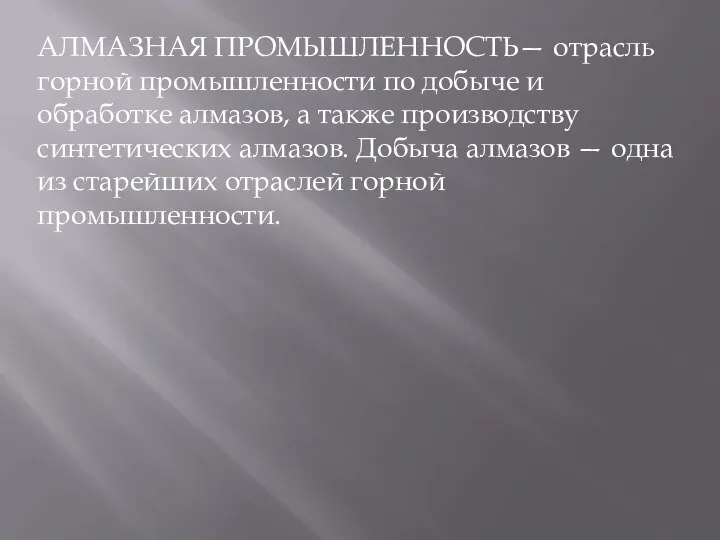 АЛМАЗНАЯ ПРОМЫШЛЕННОСТЬ— отрасль горной промышленности по добыче и обработке алмазов, а