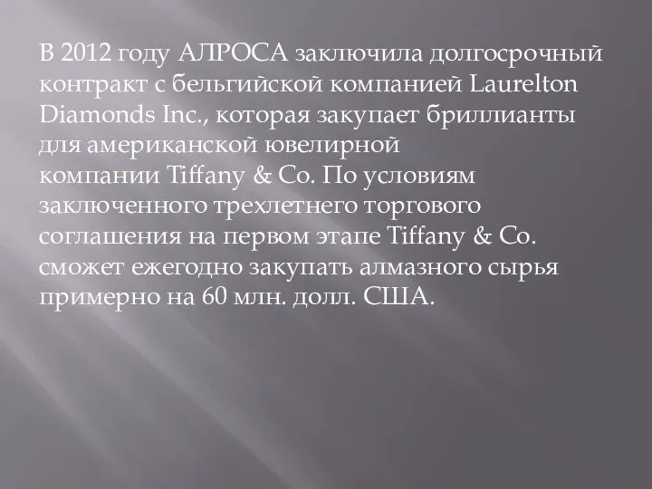 В 2012 году АЛРОСА заключила долгосрочный контракт с бельгийской компанией Laurelton