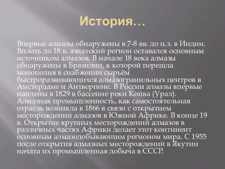 История… Впервые алмазы обнаружены в 7-8 вв. до н.э. в Индии.