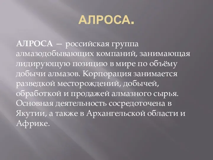 АЛРОСА. АЛРОСА — российская группа алмазодобывающих компаний, занимающая лидирующую позицию в