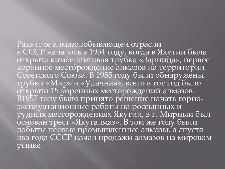 Развитие алмазодобывающей отрасли в СССР началось в 1954 году, когда в