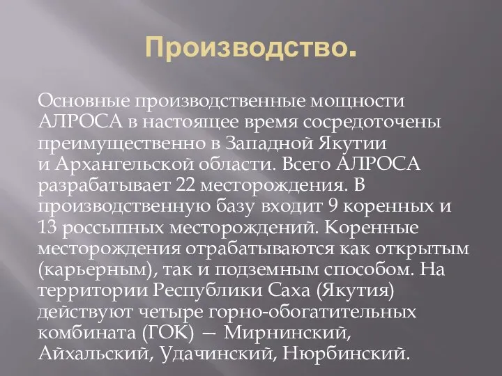 Производство. Основные производственные мощности АЛРОСА в настоящее время сосредоточены преимущественно в