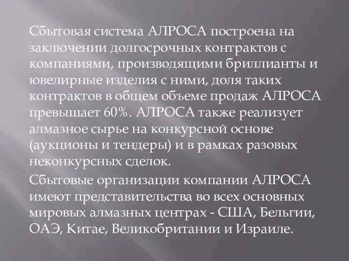 Сбытовая система АЛРОСА построена на заключении долгосрочных контрактов с компаниями, производящими