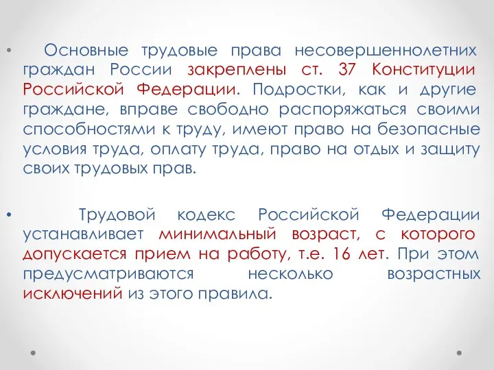 Основные трудовые права несовершеннолетних граждан России закреплены ст. 37 Конституции Российской