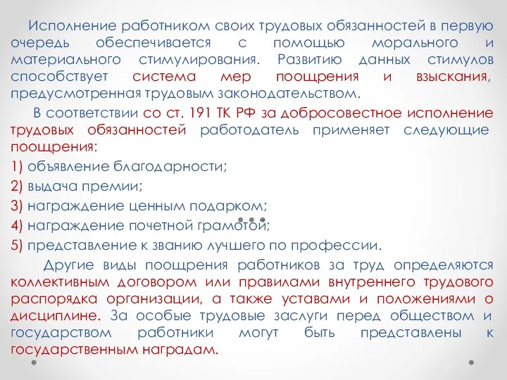 Исполнение работником своих трудовых обязанностей в первую очередь обеспечивается с помощью