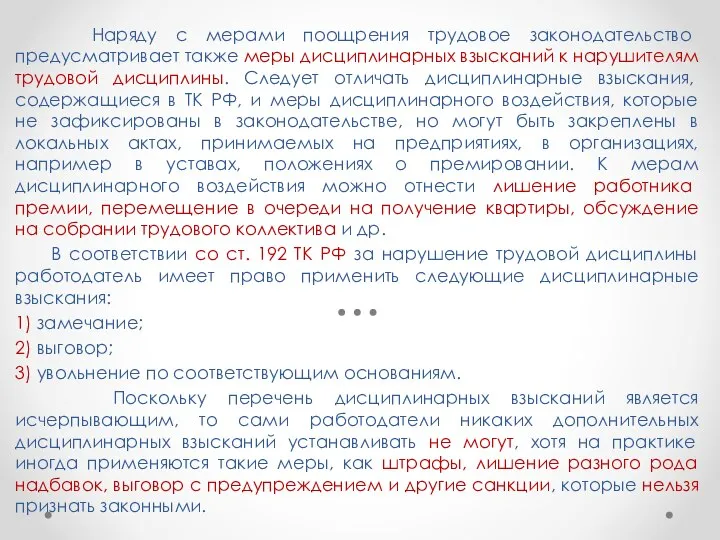 Наряду с мерами поощрения трудовое законодательство предусматривает также меры дисциплинарных взысканий