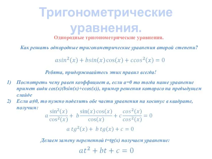 Тригонометрические уравнения. Однородные тригонометрические уравнения. Как решать однородные тригонометрические уравнения второй