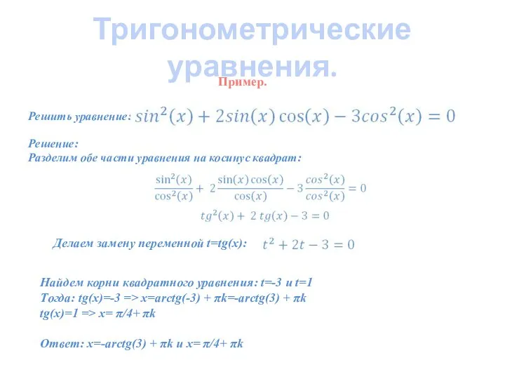 Тригонометрические уравнения. Решить уравнение: Решение: Разделим обе части уравнения на косинус