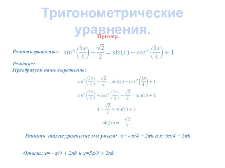 Тригонометрические уравнения. Решить уравнение: Решение: Преобразуем наше выражение: Пример. x= -