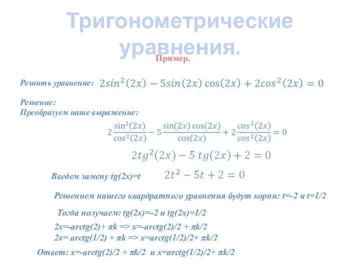 Тригонометрические уравнения. Решить уравнение: Решение: Преобразуем наше выражение: Пример. Ответ: x=-arctg(2)/2