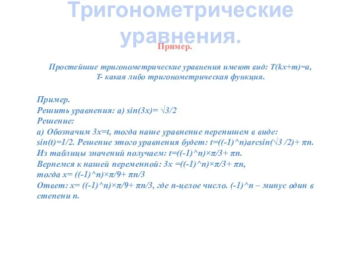 Простейшие тригонометрические уравнения имеют вид: Т(kx+m)=a, T- какая либо тригонометрическая функция.