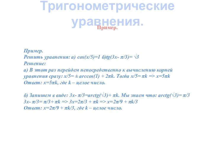 Тригонометрические уравнения. Пример. Пример. Решить уравнения: а) cos(x/5)=1 б)tg(3x- π/3)= √3