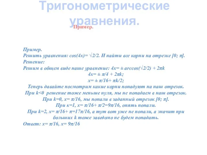 Тригонометрические уравнения. Пример. Пример. Решить уравнения: cos(4x)= √2/2. И найти все