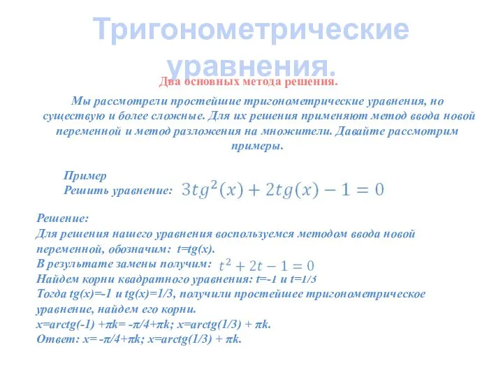 Тригонометрические уравнения. Мы рассмотрели простейшие тригонометрические уравнения, но существую и более