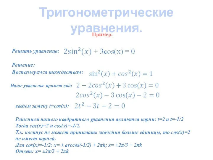 Тригонометрические уравнения. Решить уравнение: Решение: Воспользуемся тождеством: Пример. Наше уравнение примет