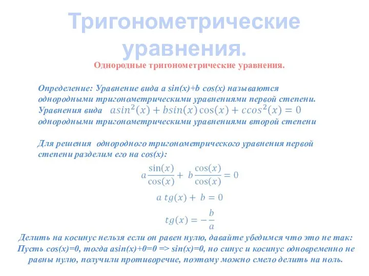 Тригонометрические уравнения. Однородные тригонометрические уравнения. Определение: Уравнение вида a sin(x)+b cos(x)