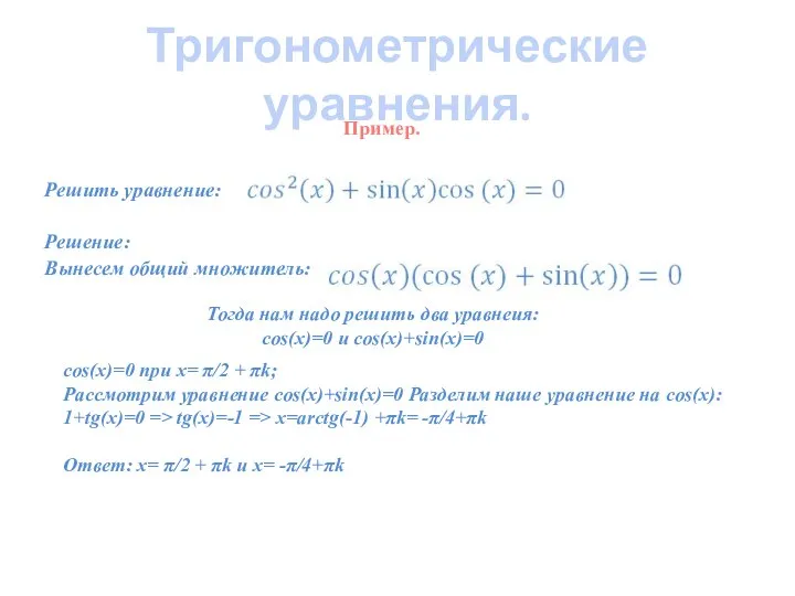 Тригонометрические уравнения. Решить уравнение: Решение: Вынесем общий множитель: Пример. Тогда нам