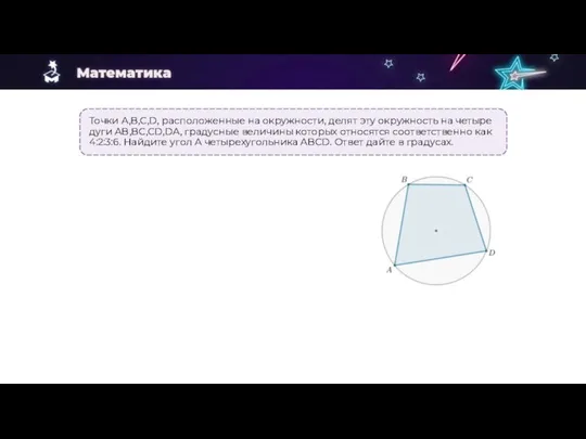 Точки A,B,C,D, расположенные на окружности, делят эту окружность на четыре дуги
