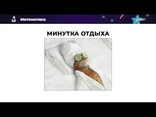 МИНУТКА ОТДЫХА