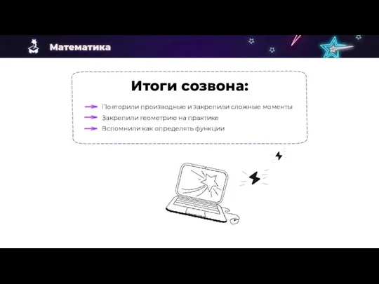 Итоги созвона: Повторили производные и закрепили сложные моменты Закрепили геометрию на практике Вспомнили как определять функции