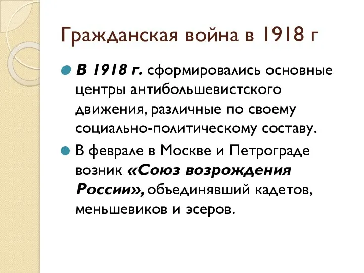 Гражданская война в 1918 г В 1918 г. сформировались основные центры