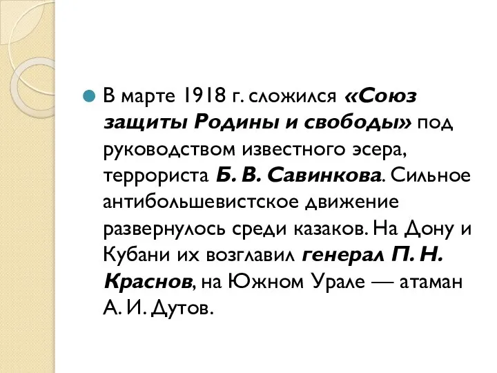 В марте 1918 г. сложился «Союз защиты Родины и свободы» под