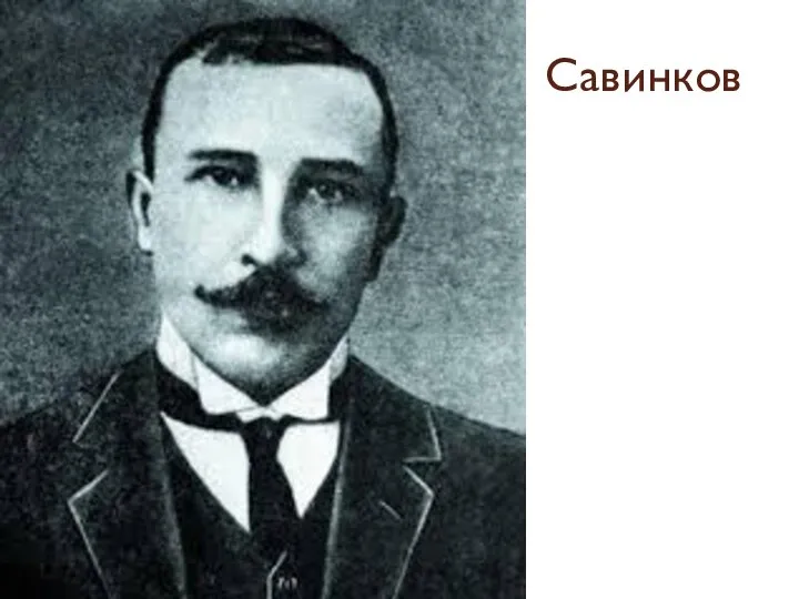 Савинков