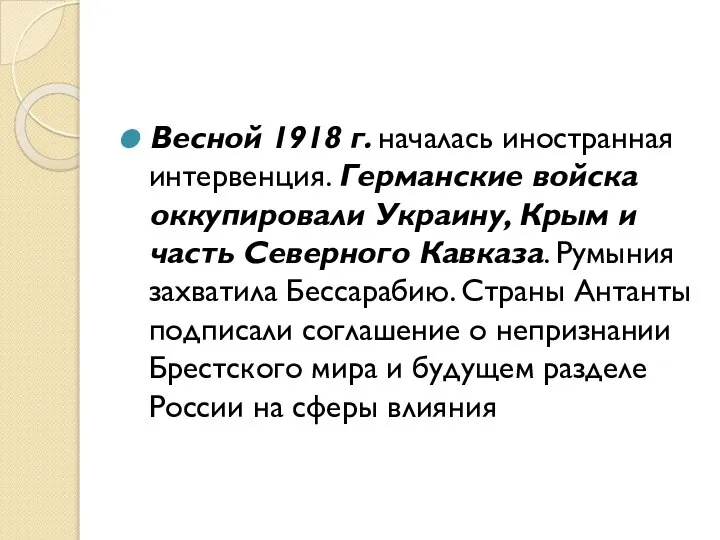 Весной 1918 г. началась иностранная интервенция. Германские войска оккупировали Украину, Крым