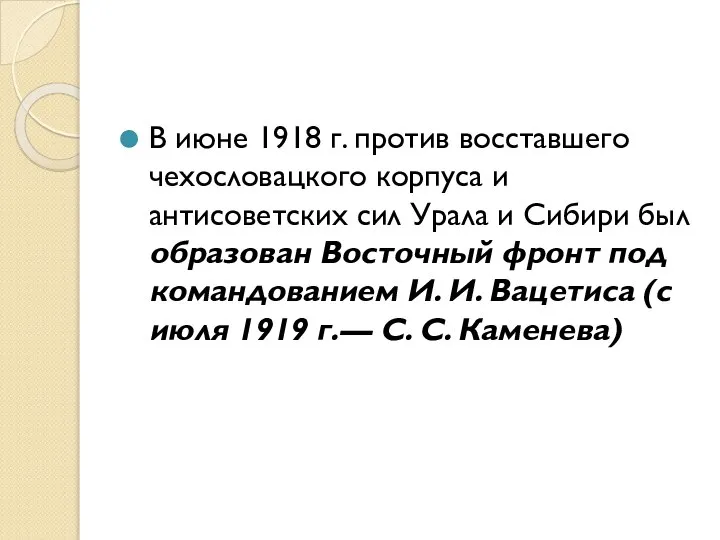 В июне 1918 г. против восставшего чехословацкого корпуса и антисоветских сил