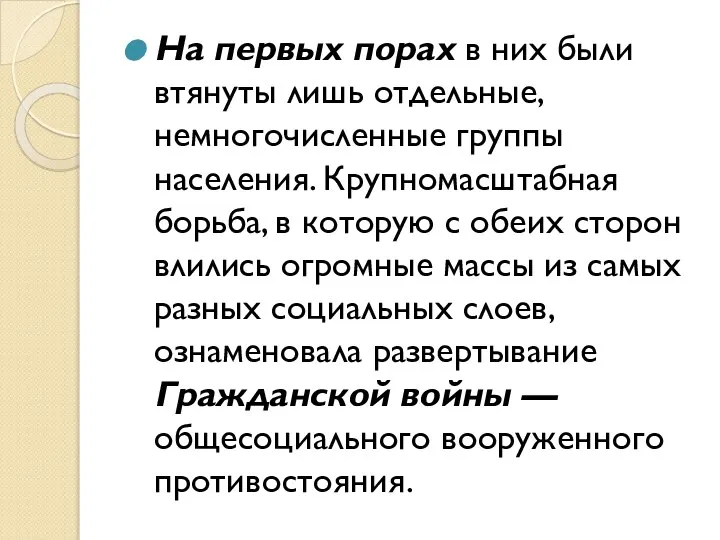 На первых порах в них были втянуты лишь отдельные, немногочисленные группы