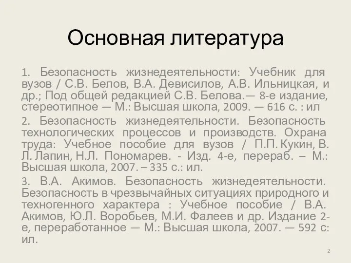 Основная литература 1. Безопасность жизнедеятельности: Учебник для вузов / С.В. Белов,