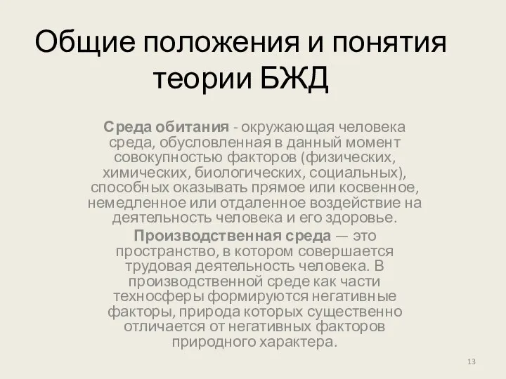 Общие положения и понятия теории БЖД Среда обитания - окружающая человека