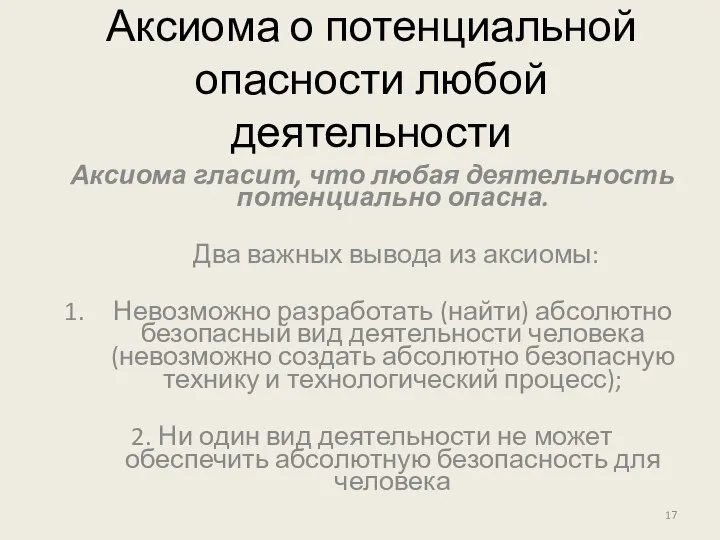 Аксиома о потенциальной опасности любой деятельности Аксиома гласит, что любая деятельность