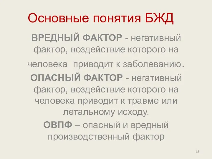 Основные понятия БЖД ВРЕДНЫЙ ФАКТОР - негативный фактор, воздействие которого на