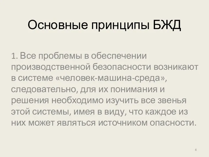 Основные принципы БЖД 1. Все проблемы в обеспечении производственной безопасности возникают