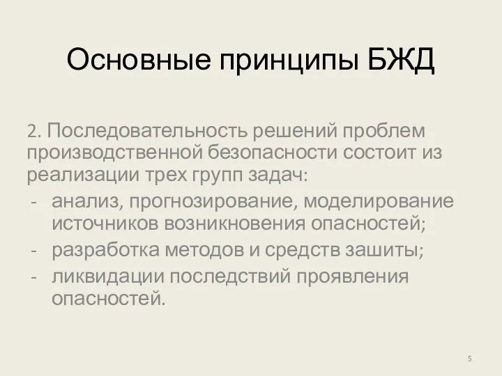 Основные принципы БЖД 2. Последовательность решений проблем производствен­ной безопасности состоит из