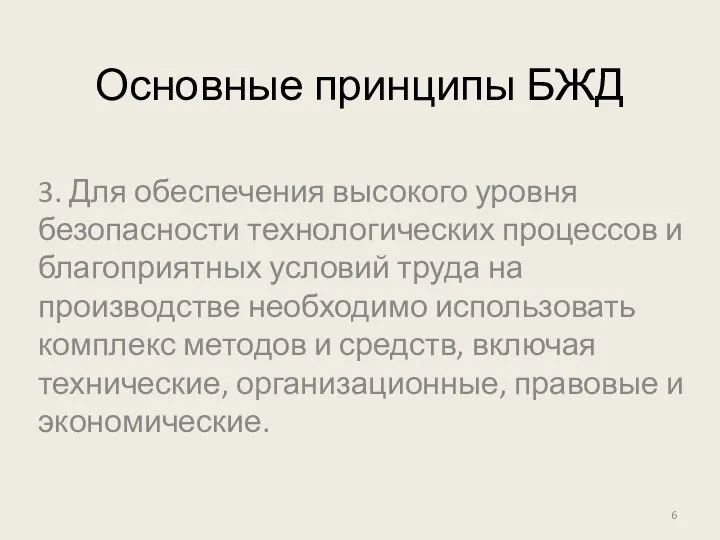 Основные принципы БЖД 3. Для обеспечения высокого уровня безопасности техно­логических процессов