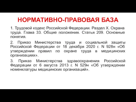 НОРМАТИВНО-ПРАВОВАЯ БАЗА 1. Трудовой кодекс Российской Федерации. Раздел X. Охрана труда.