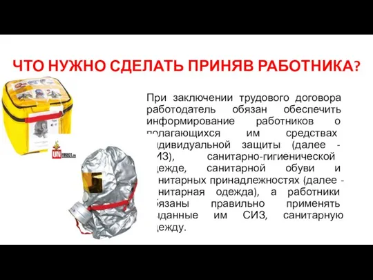 ЧТО НУЖНО СДЕЛАТЬ ПРИНЯВ РАБОТНИКА? При заключении трудового договора работодатель обязан