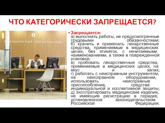 ЧТО КАТЕГОРИЧЕСКИ ЗАПРЕЩАЕТСЯ? Запрещается: а) выполнять работы, не предусмотренные трудовыми обязанностями;