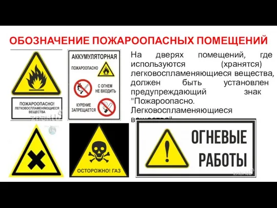 ОБОЗНАЧЕНИЕ ПОЖАРООПАСНЫХ ПОМЕЩЕНИЙ На дверях помещений, где используются (хранятся) легковоспламеняющиеся вещества,