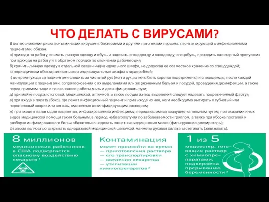 ЧТО ДЕЛАТЬ С ВИРУСАМИ? В целях снижения риска контаминации вирусами, бактериями