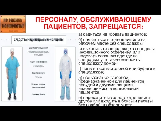 ПЕРСОНАЛУ, ОБСЛУЖИВАЮЩЕМУ ПАЦИЕНТОВ, ЗАПРЕЩАЕТСЯ: а) садиться на кровать пациентов; б) появляться