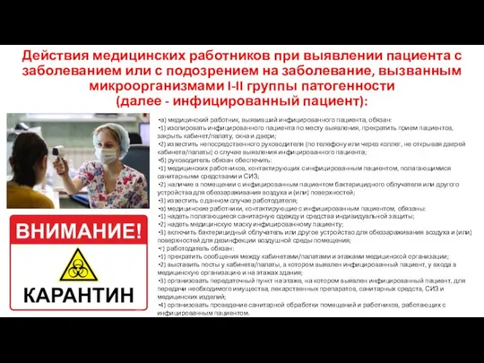 Действия медицинских работников при выявлении пациента с заболеванием или с подозрением