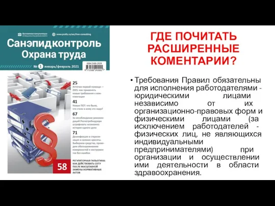 ГДЕ ПОЧИТАТЬ РАСШИРЕННЫЕ КОМЕНТАРИИ? Требования Правил обязательны для исполнения работодателями -