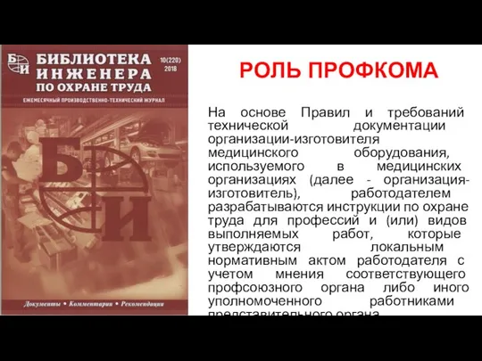 РОЛЬ ПРОФКОМА На основе Правил и требований технической документации организации-изготовителя медицинского