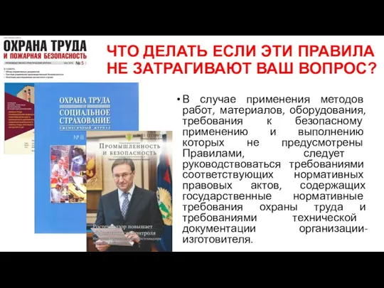 ЧТО ДЕЛАТЬ ЕСЛИ ЭТИ ПРАВИЛА НЕ ЗАТРАГИВАЮТ ВАШ ВОПРОС? В случае