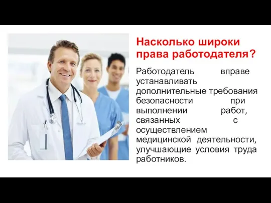 Насколько широки права работодателя? Работодатель вправе устанавливать дополнительные требования безопасности при